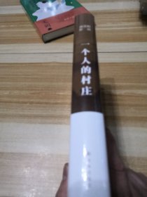 一个人的村庄（精装典藏版 刘亮程作品）感动8000万人，豆瓣万人8.9高分好评！面世二十余年来作者首次修订，白岩松、周深、李锐、李娟真情推荐（未拆封）