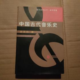 中国古代音乐史