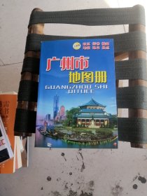 广州市地图册（全新版）