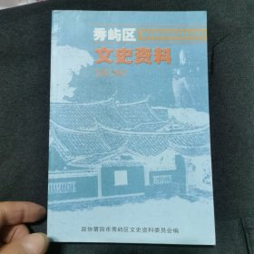 秀屿区文史资料第三辑