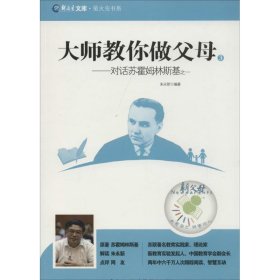 新教育文库·萤火虫书系·大师教你做父母3：对话苏霍姆林斯基之一