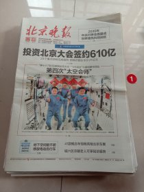 纪念报生日报:北京晚报2024年4月26日
