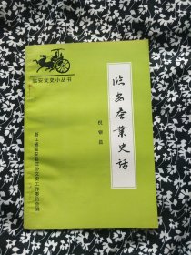 临安文史小丛书临安蚕业史话