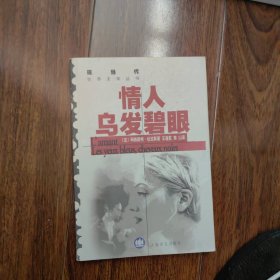 情人乌发碧眼--现当代世界文学丛书