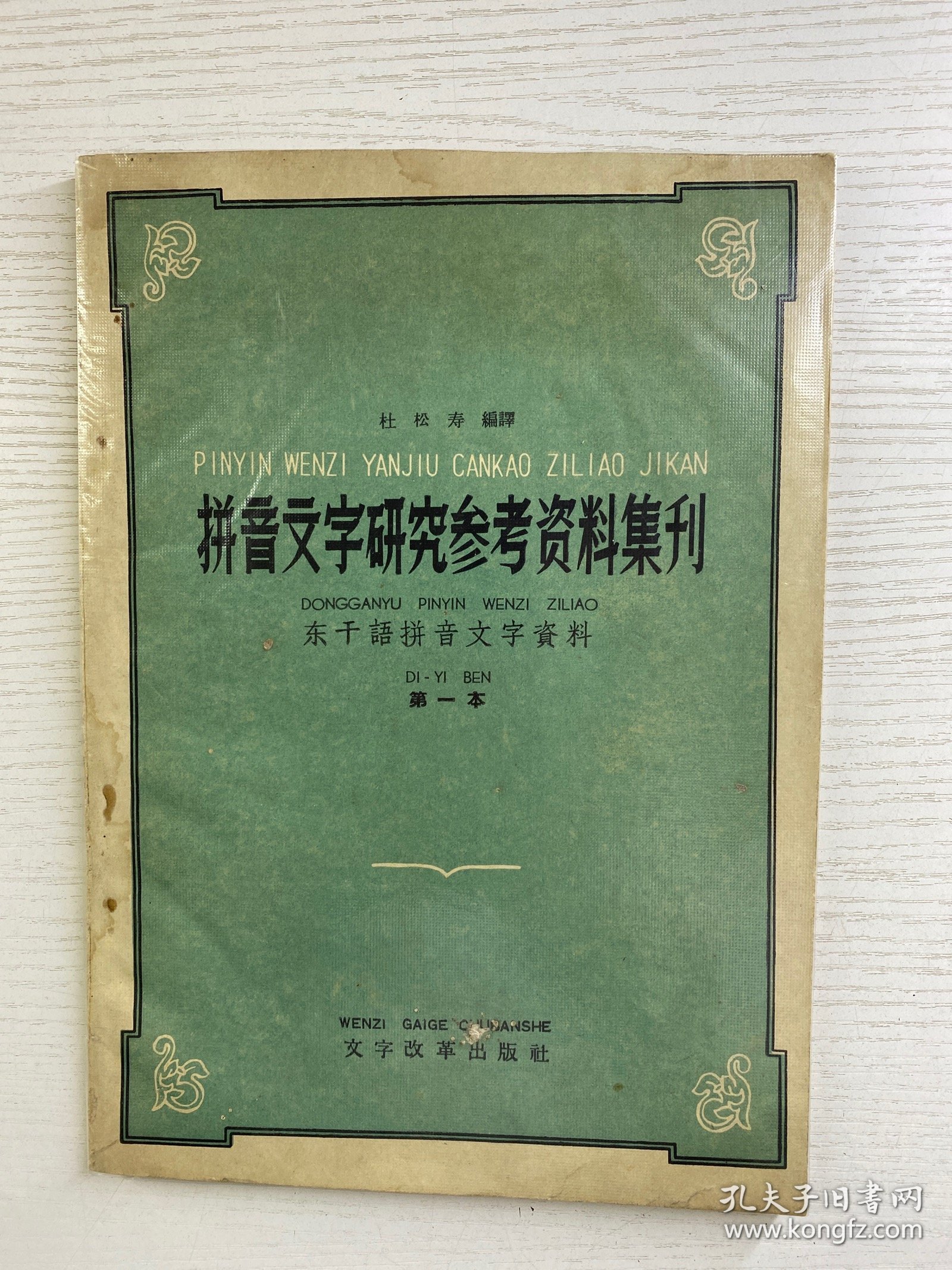 拼音文字研究参考资料集刊：东干语拼音文字资料（第一本）1959年一版一印（正版如图、内页干净）