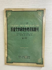 拼音文字研究参考资料集刊：东干语拼音文字资料（第一本）1959年一版一印（正版如图、内页干净）