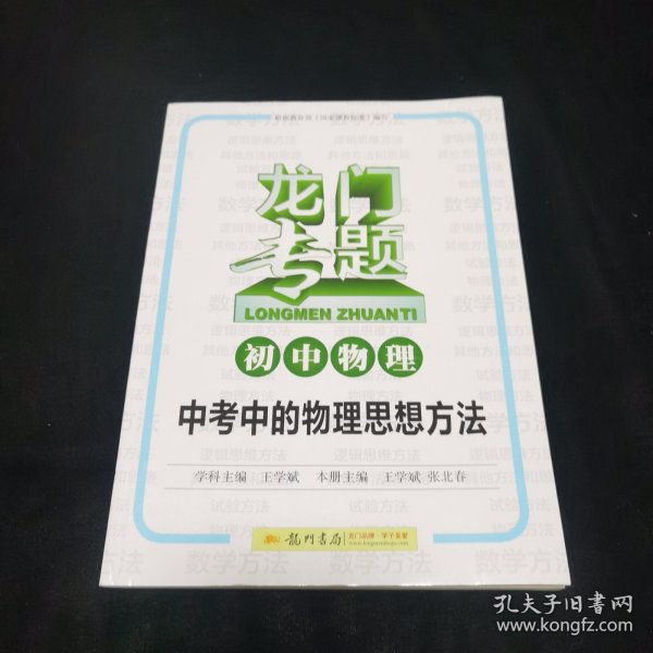 龙门专题·初中物理：中考中的物理思想方法