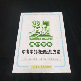 龙门专题·初中物理：中考中的物理思想方法