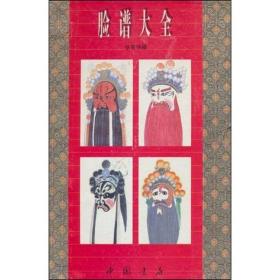 脸谱大全 民间工艺 张笑侠 新华正版