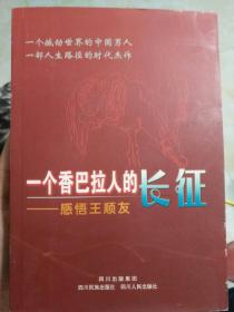 一个香巴拉人的长征:感悟王顺友——4号