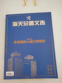 海关总署文告，2022年第十一期 物种入侵口岸防控