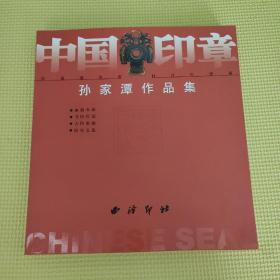 中国印章：孙家潭作品集 03年一版一印