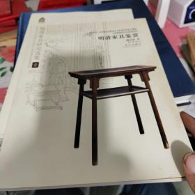 明清家具研究选集1：明清家具鉴赏