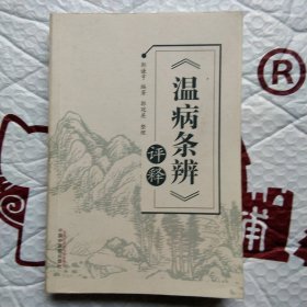 《温病条辨》评释