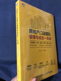 房地产门店团队管理与成交一本通
塑封未拆新书