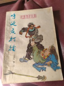 呼延庆打擂