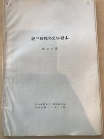 记三教经书文字根本 1948年刊