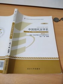 中国现代文学史（2011年版）：中国现代文学史自学考试大纲