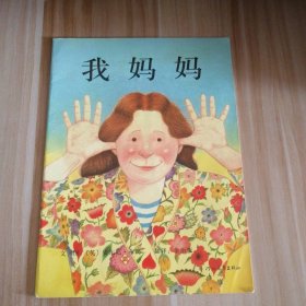 【八五品】 平装 我妈妈 启发系列绘本 儿童启蒙