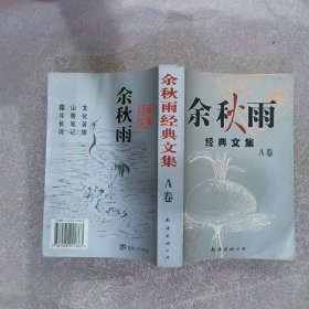 余秋雨经典文集 A 卷