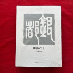 银都六十（1950-2010） 未拆封