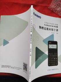 卡西欧科学函数计算器 fx-991CN CW中文版在物理竞赛中的应用