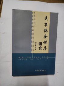 民事保全程序研究