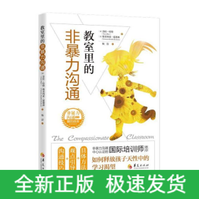 教室里的非暴力沟通