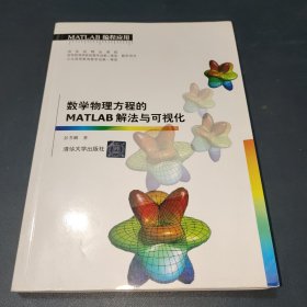 数学物理方程的MATLAB解法与可视化