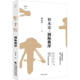 【正版】智本论·国际秩序9787513670227