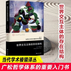 世界交互主体的存在结构