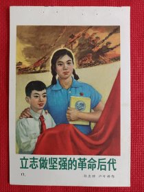 立志做坚强的革命后代。六十年代年画缩样。32开。。