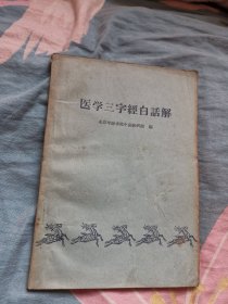 医学三字经白话解（1963年出版）