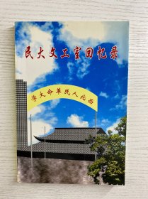 民大文工室回忆录（正版如图、内页干净）