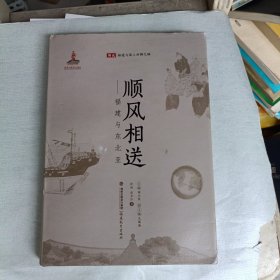 顺风相送：福建与东北亚