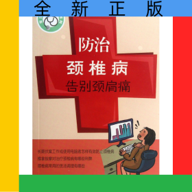防治颈椎病告别颈肩痛/常见病专家诊室系列