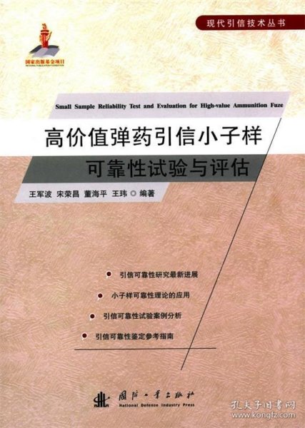 高价值弹药引信小子样可靠性试验与评估