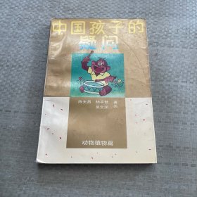 中国孩子的疑问 动物植物篇