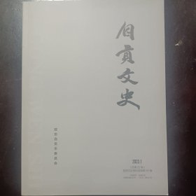 自贡文史（2023.1）