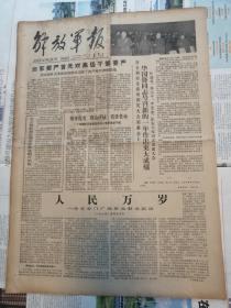 解放军报1978年12月21日1-4版全（人民万岁论天安门广场革命群众运动、全国冶金战线群英大会上华国锋同志的号召）有装订孔