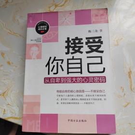 接受你自己 从自卑到强大的心灵密码