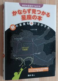 日文书 かならず见つかる星座の本　夜空を直接手ではかる！　〔３〕  秋の星座を手でさがそう  夜空を直接手ではかる！  藤井旭／著