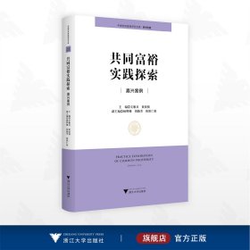 共同富裕实践探索：嘉兴案例