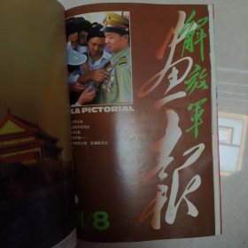 解放军画报1991年1—12期合订本