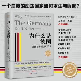 财之道丛书·为什么是德国：德国社会经济的韧性