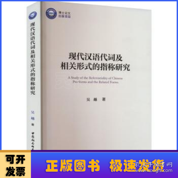 现代汉语代词及相关形式的指称研究