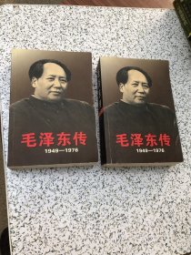 毛泽东传1949-1976上下全二册，16开2003年第1版8印.,带章