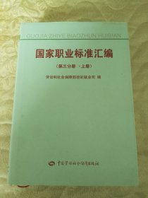 國家職業(yè)標(biāo)準(zhǔn)匯編 第三分冊（下）【16開精裝本】