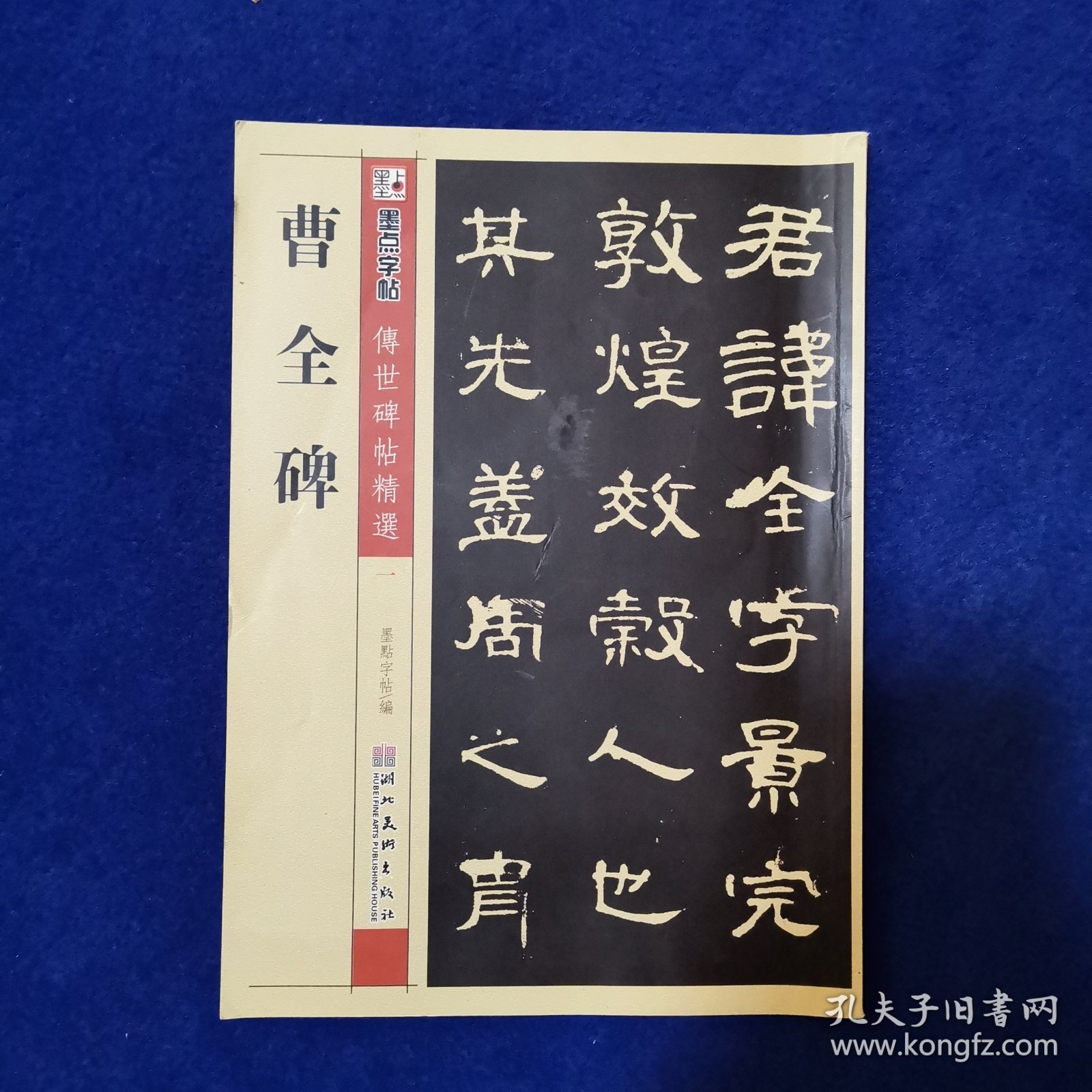 墨点字帖·传世碑帖精选：曹全碑 碑帖经典（毛笔隶书书法字帖）