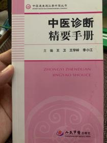 中医诊断精要手册.中医速查速记掌中宝丛书